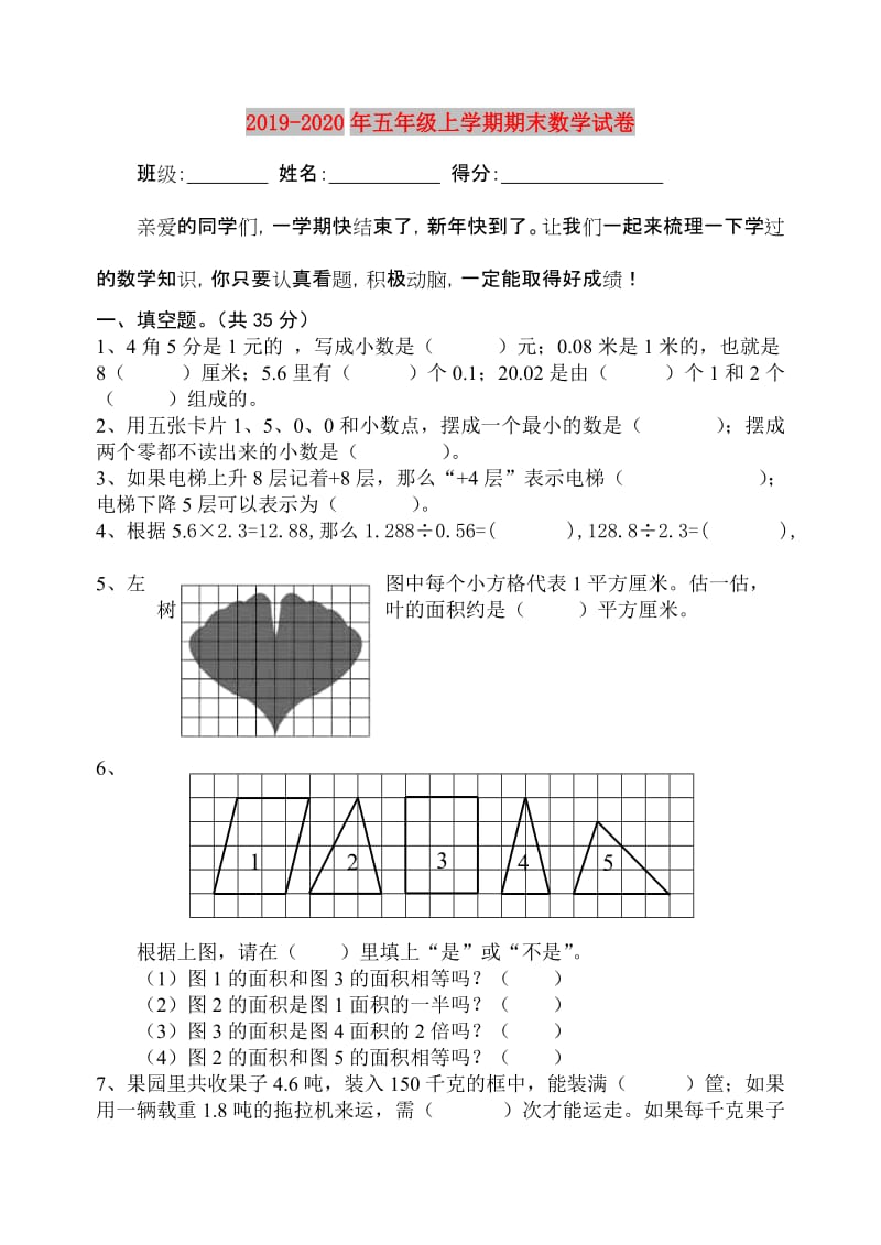 2019-2020年五年级上学期期末数学试卷.doc_第1页