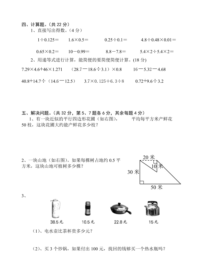 2019-2020年五年级上学期期末数学试卷.doc_第3页