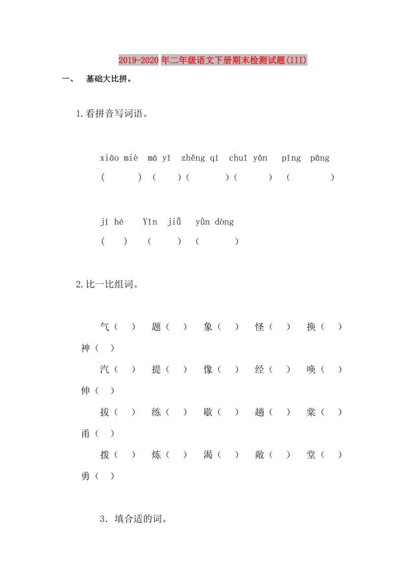 2019-2020年二年级语文下册期末检测试题(III).doc_第1页