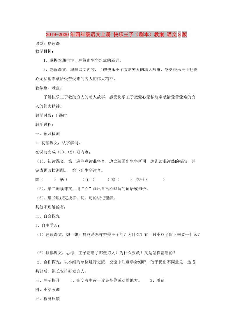 2019-2020年四年级语文上册 快乐王子（剧本）教案 语文S版.doc_第1页