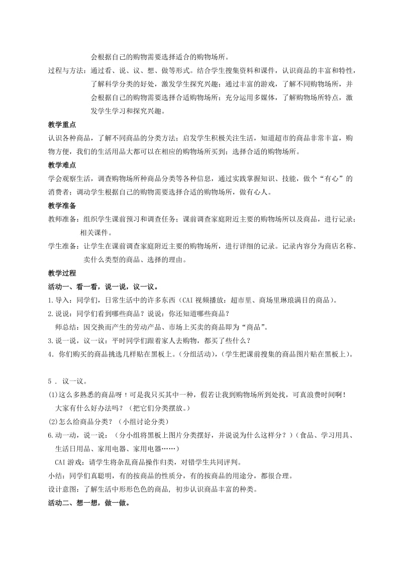 2019-2020年三年级品德与生活下册 到哪儿去买 1教案 鄂教版.doc_第2页