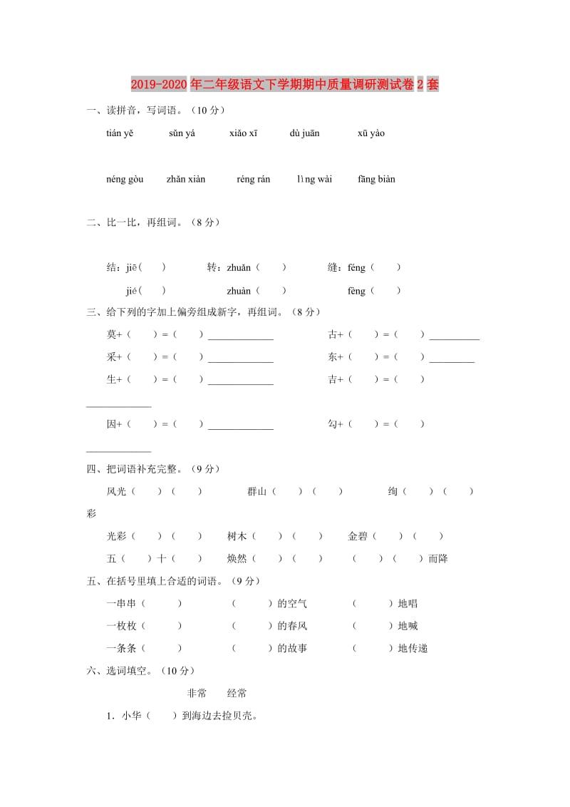 2019-2020年二年级语文下学期期中质量调研测试卷2套.doc_第1页