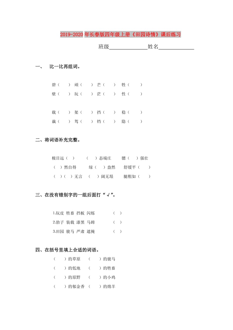 2019-2020年长春版四年级上册《田园诗情》课后练习.doc_第1页