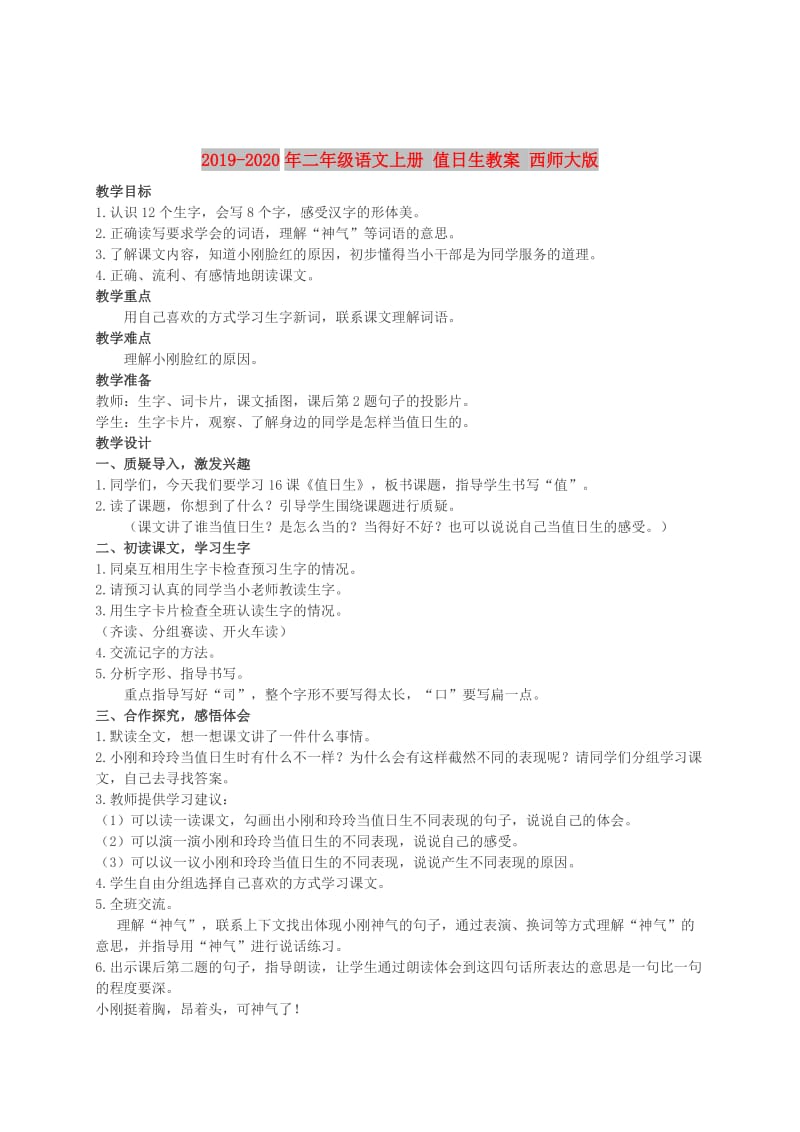 2019-2020年二年级语文上册 值日生教案 西师大版.doc_第1页