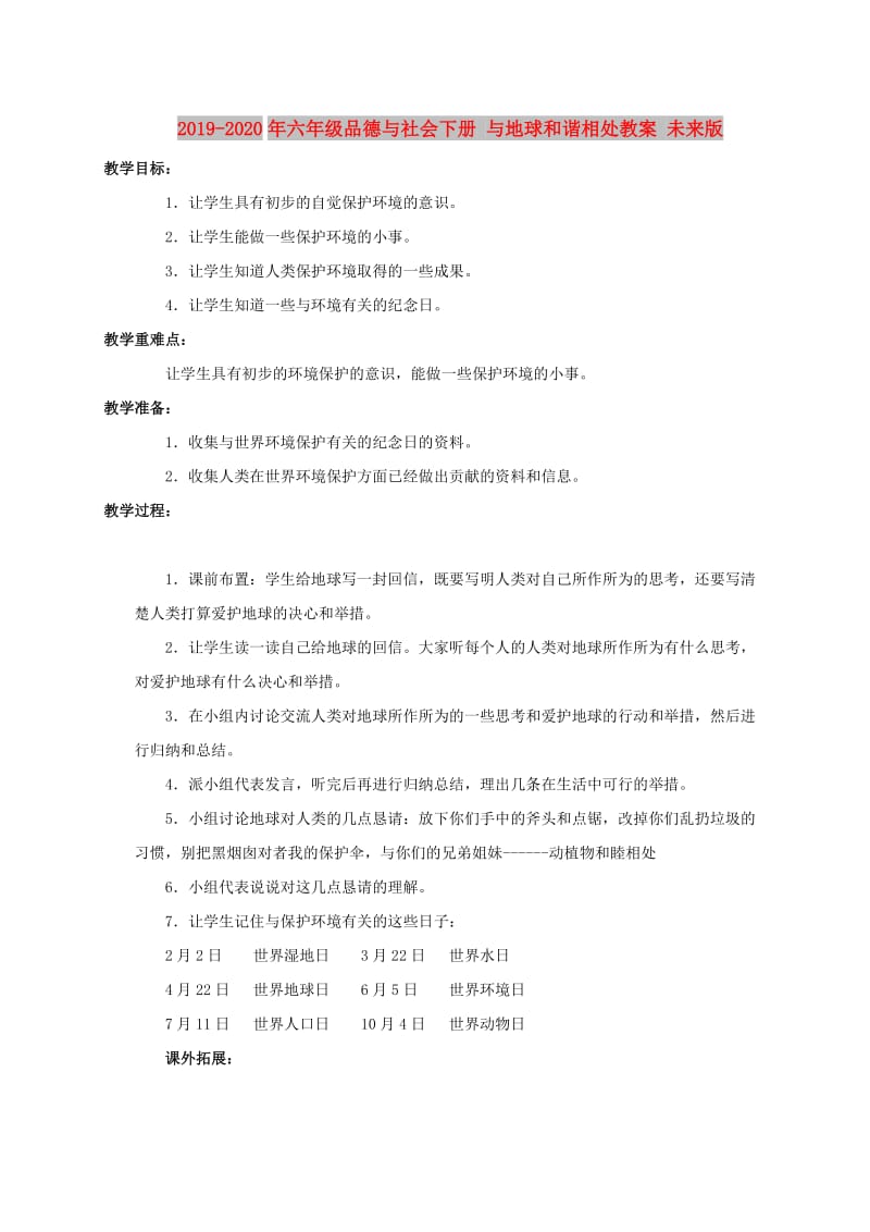 2019-2020年六年级品德与社会下册 与地球和谐相处教案 未来版.doc_第1页