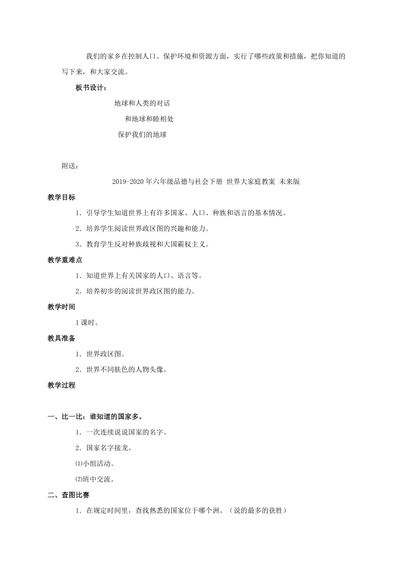 2019-2020年六年级品德与社会下册 与地球和谐相处教案 未来版.doc_第2页