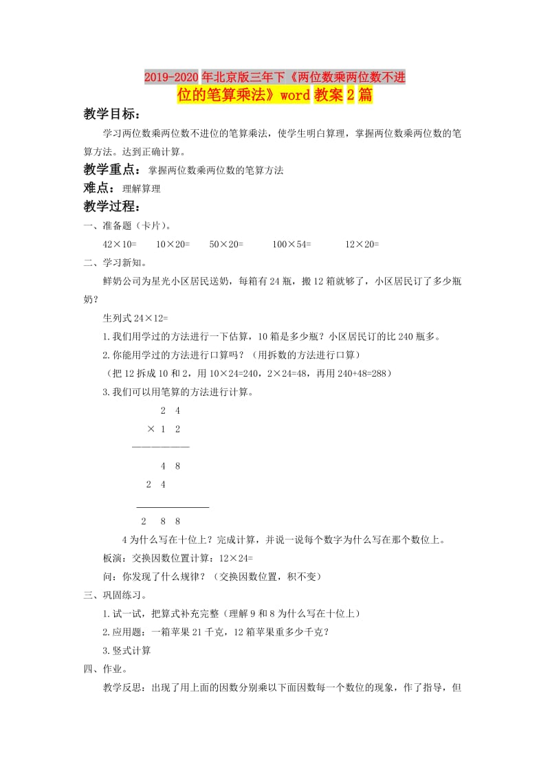 2019-2020年北京版三年下《两位数乘两位数不进位的笔算乘法》word教案2篇.doc_第1页