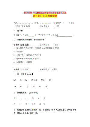 2019-2020年人教版新課標語文二年級上冊《從現(xiàn)在開始》公開課導學案.doc