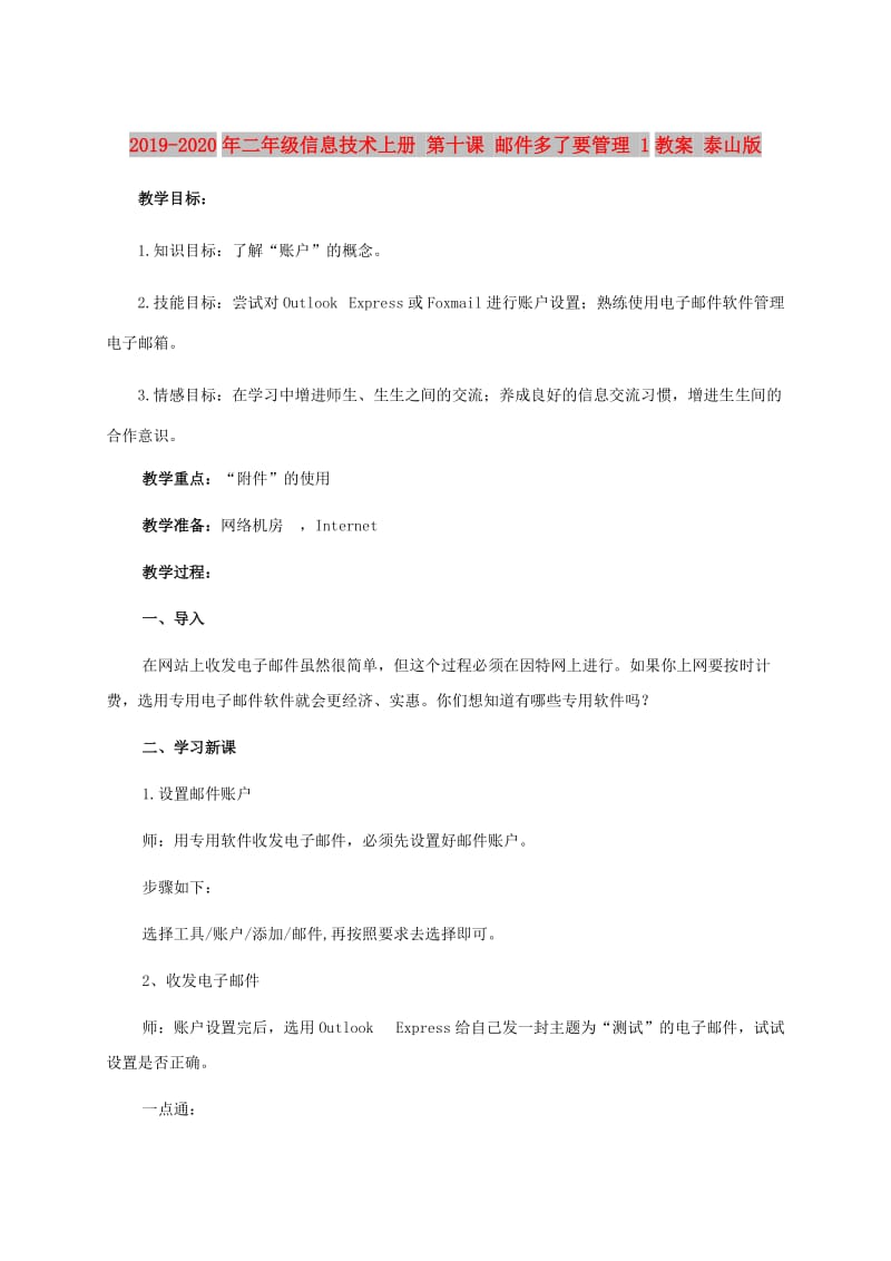 2019-2020年二年级信息技术上册 第十课 邮件多了要管理 1教案 泰山版.doc_第1页