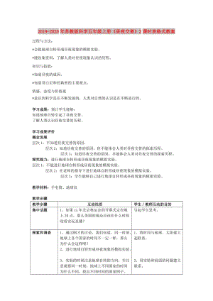 2019-2020年蘇教版科學(xué)五年級(jí)上冊(cè)《晝夜交替》2課時(shí)表格式教案.doc