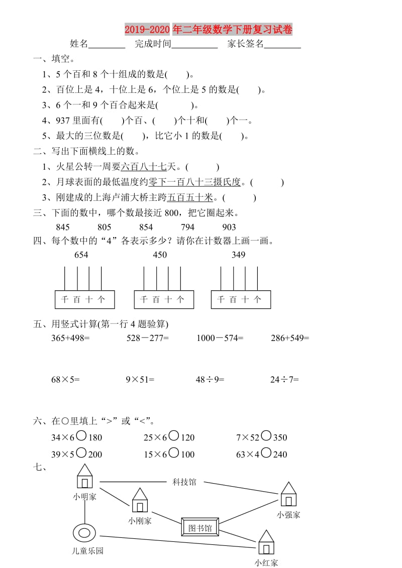 2019-2020年二年级数学下册复习试卷.doc_第1页