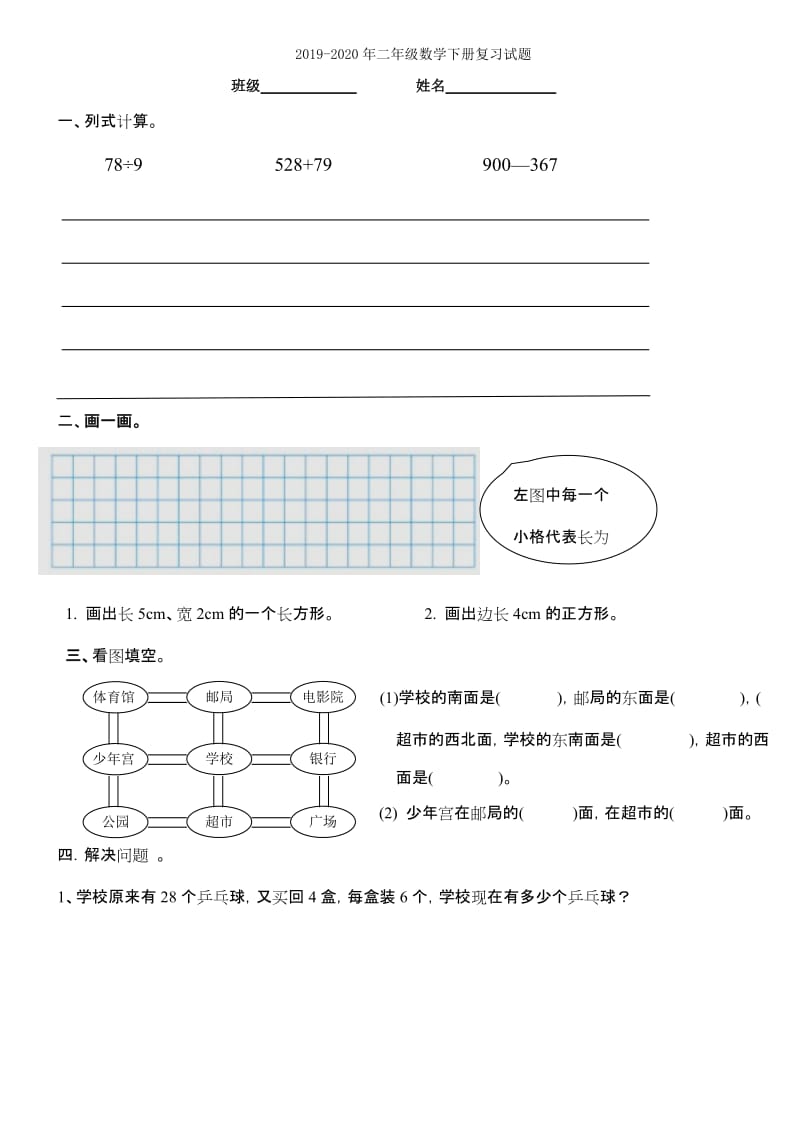 2019-2020年二年级数学下册复习试卷.doc_第3页