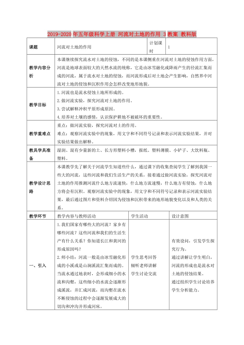 2019-2020年五年级科学上册 河流对土地的作用 3教案 教科版.doc_第1页