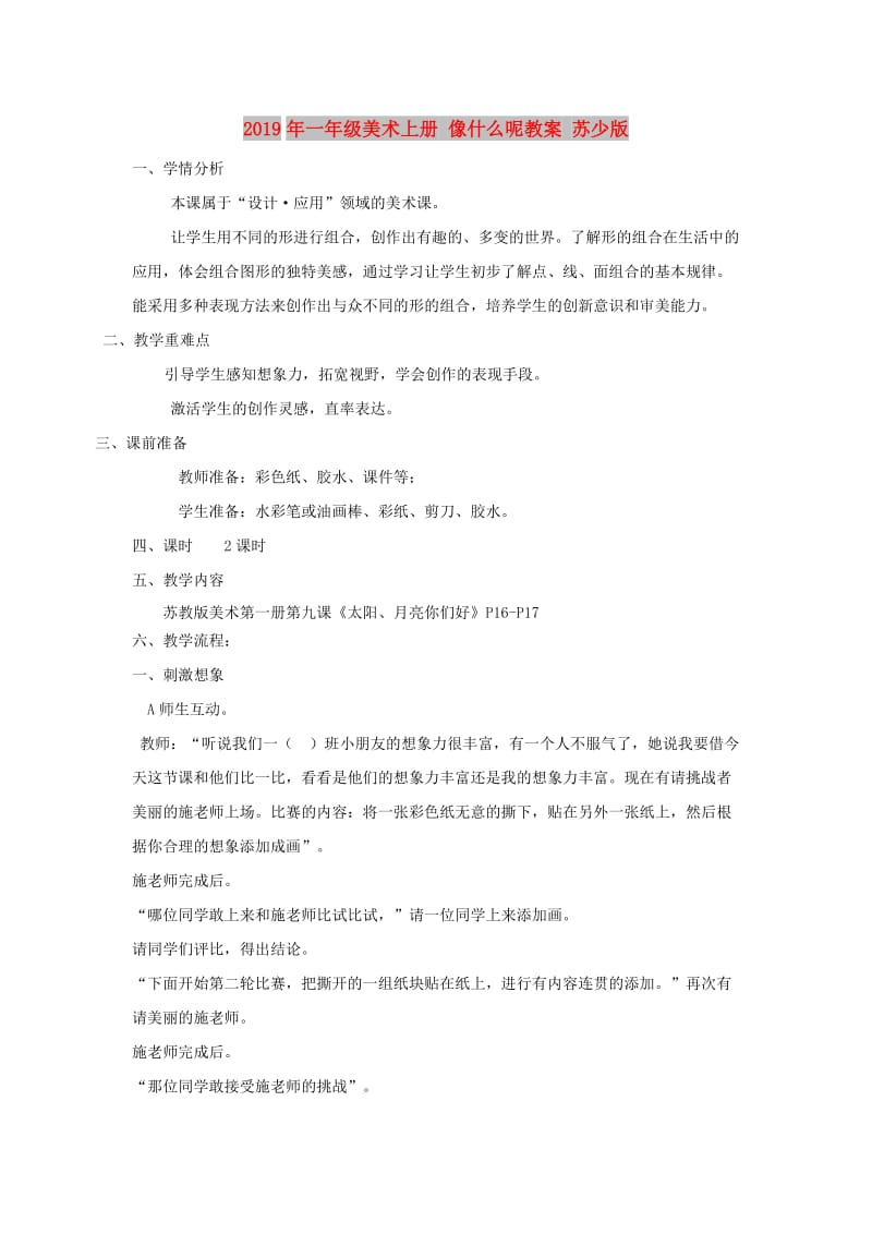 2019年一年级美术上册 像什么呢教案 苏少版.doc_第1页