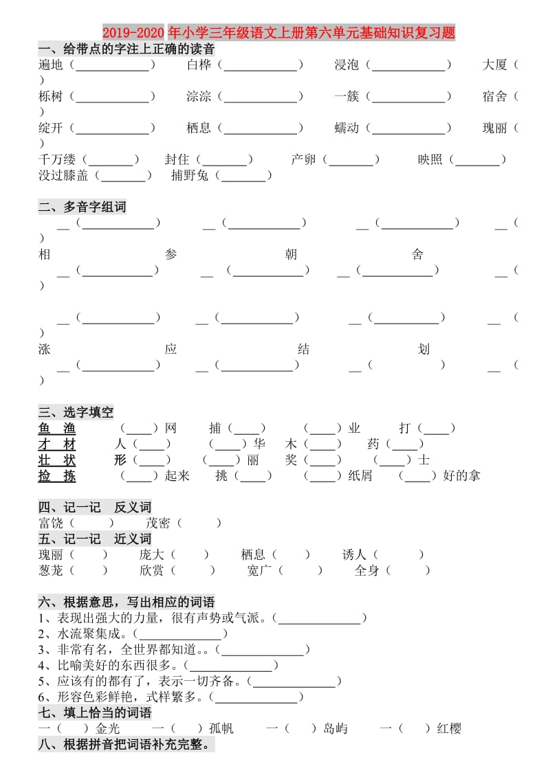 2019-2020年小学三年级语文上册第六单元基础知识复习题.doc_第1页