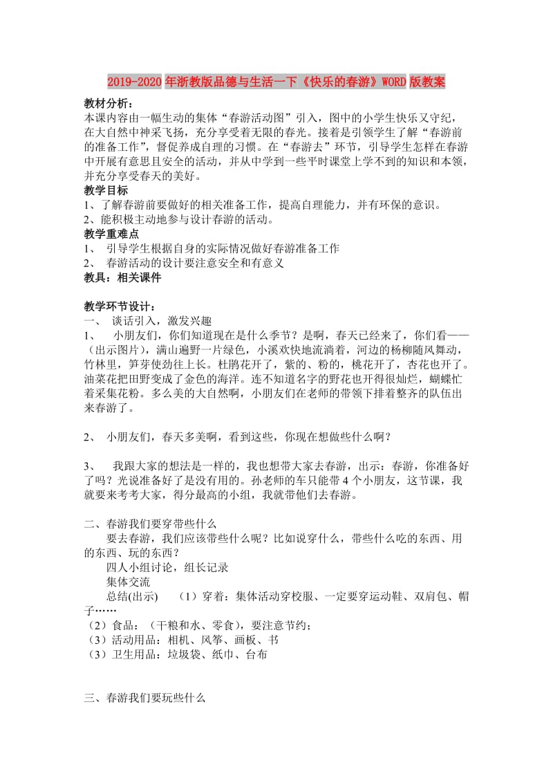 2019-2020年浙教版品德与生活一下《快乐的春游》WORD版教案.doc_第1页