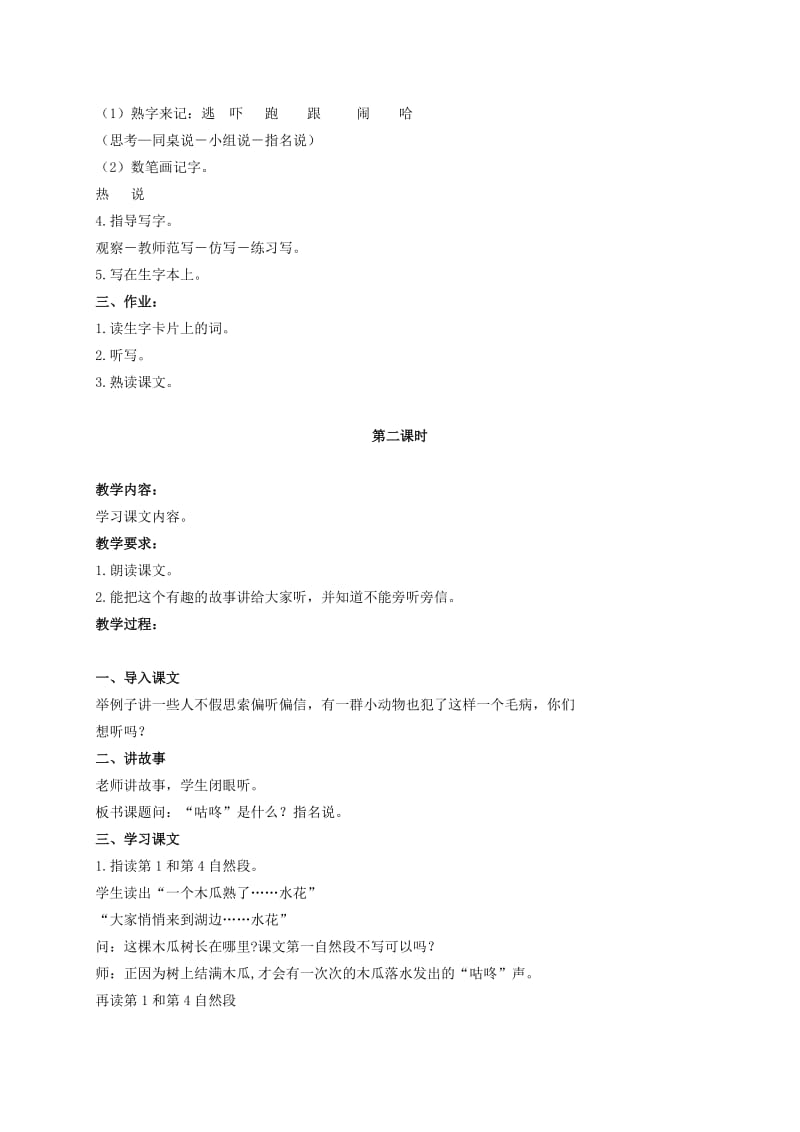 2019-2020年二年级语文上册 咕咚来了 2教案 北京版.doc_第2页