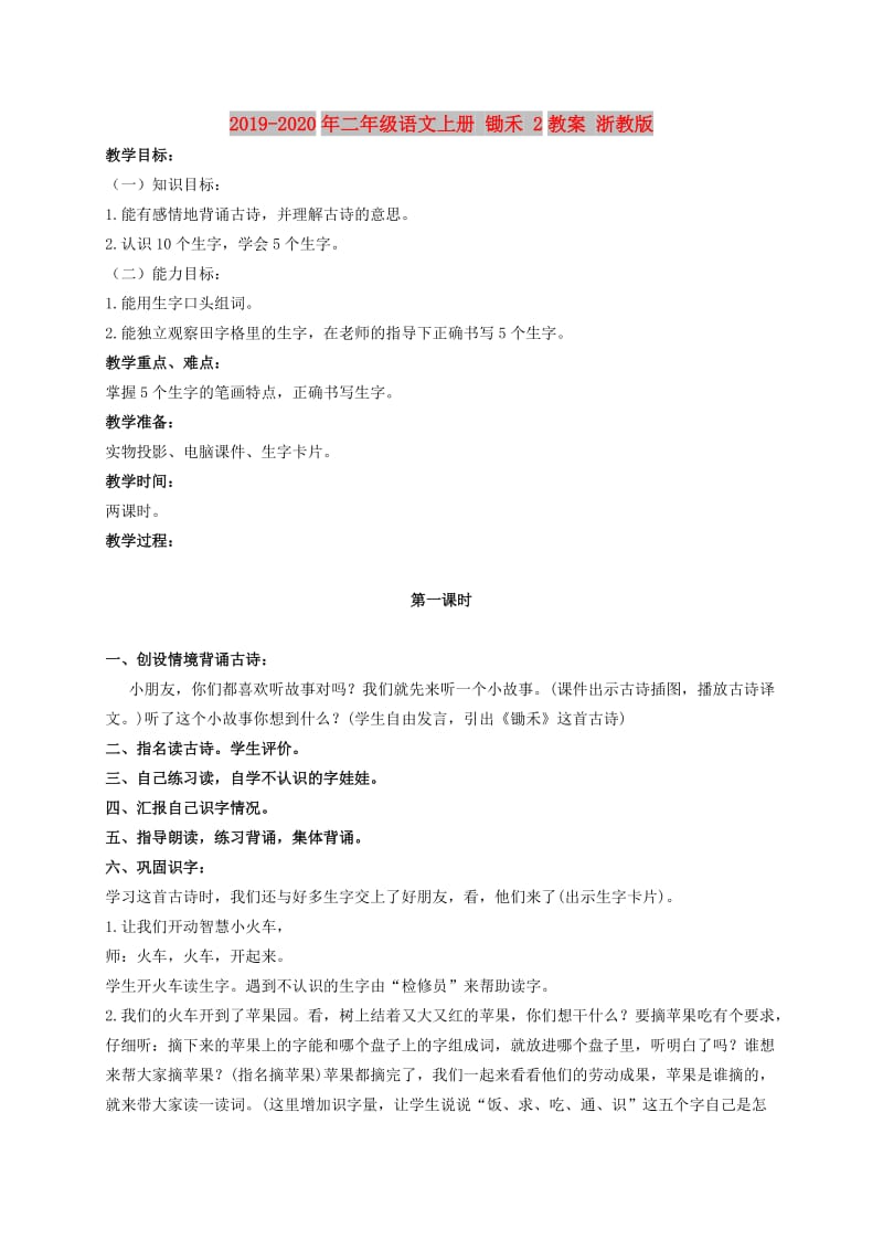 2019-2020年二年级语文上册 锄禾 2教案 浙教版.doc_第1页