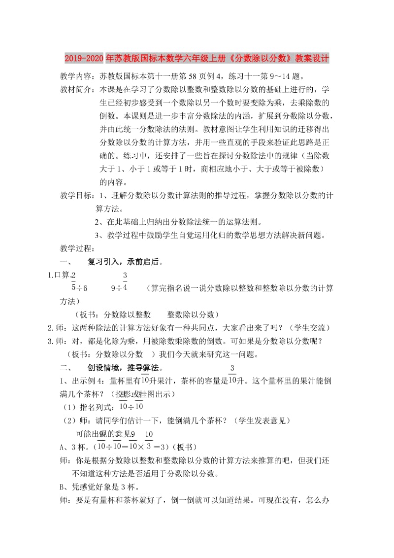 2019-2020年苏教版国标本数学六年级上册《分数除以分数》教案设计.doc_第1页