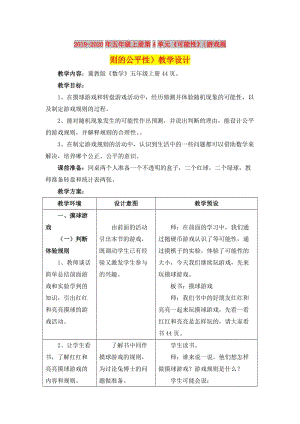 2019-2020年五年級(jí)上冊(cè)第4單元《可能性》（游戲規(guī)則的公平性）教學(xué)設(shè)計(jì).doc