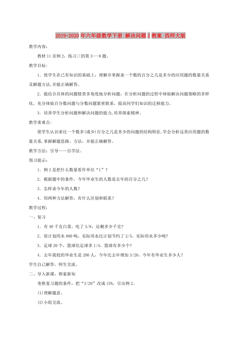 2019-2020年六年级数学下册 解决问题2教案 西师大版.doc_第1页