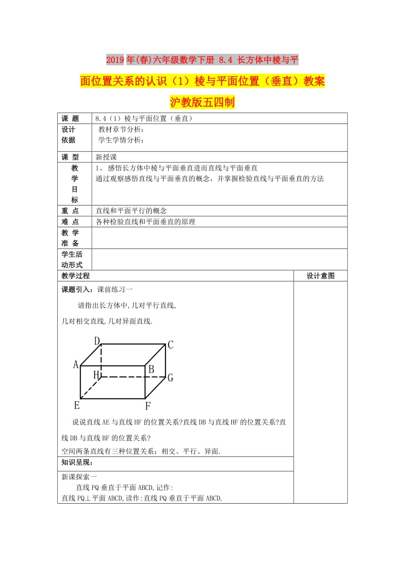 2019年(春)六年级数学下册 8.4 长方体中棱与平面位置关系的认识（1）棱与平面位置（垂直）教案 沪教版五四制.doc_第1页