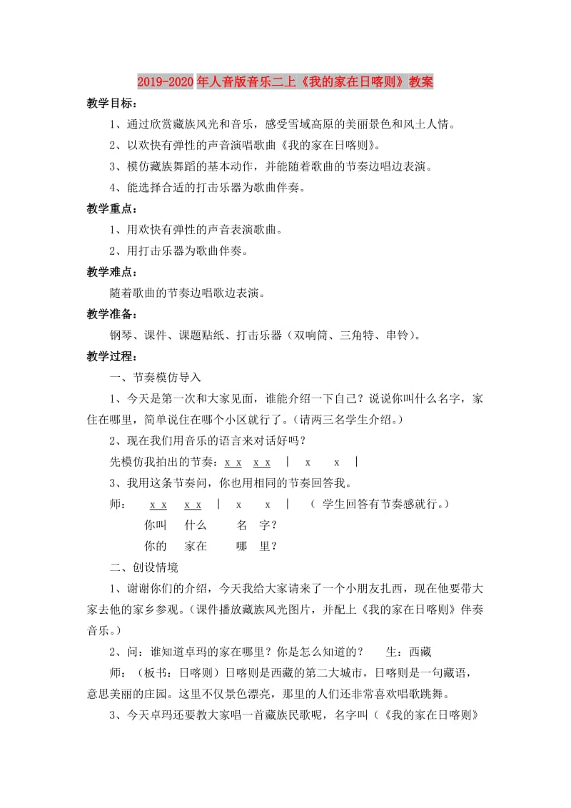 2019-2020年人音版音乐二上《我的家在日喀则》教案.doc_第1页