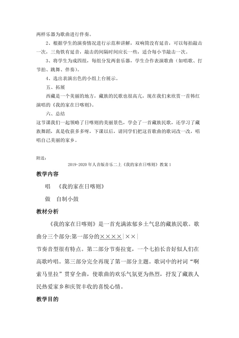 2019-2020年人音版音乐二上《我的家在日喀则》教案.doc_第3页