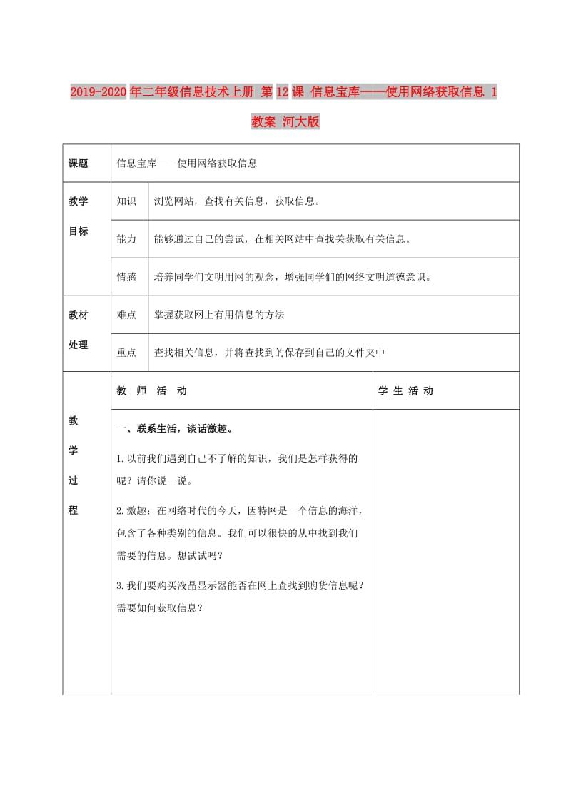 2019-2020年二年级信息技术上册 第12课 信息宝库——使用网络获取信息 1教案 河大版.doc_第1页