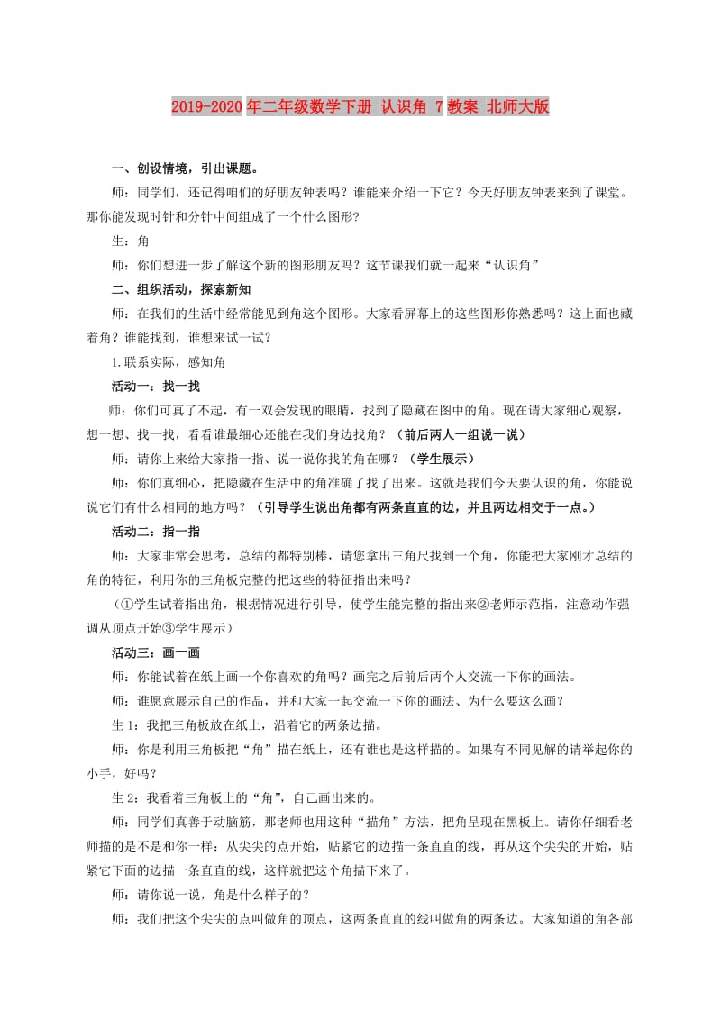 2019-2020年二年级数学下册 认识角 7教案 北师大版.doc_第1页