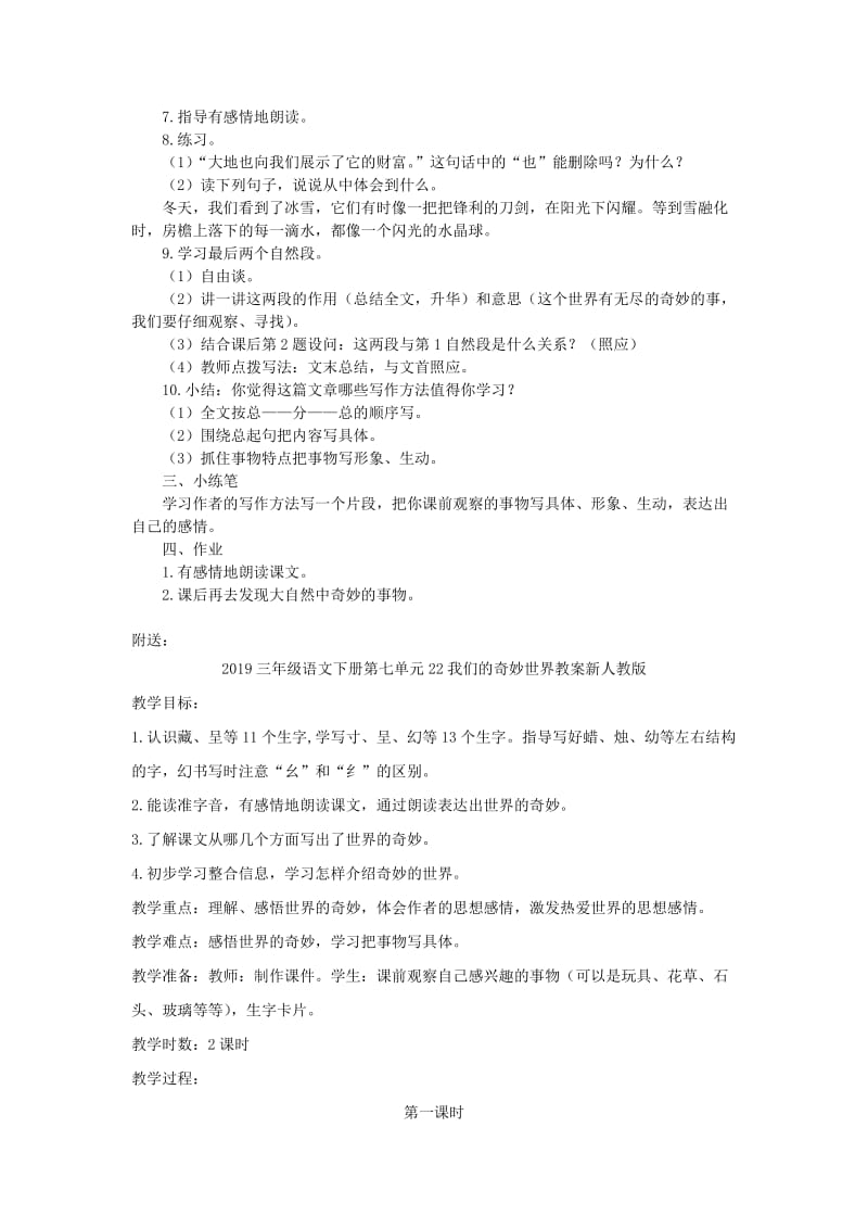 2019三年级语文下册第七单元22我们的奇妙世界教案2新人教版.doc_第3页