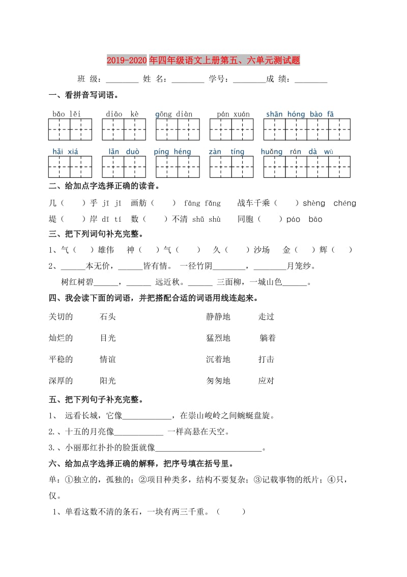 2019-2020年四年级语文上册第五、六单元测试题.doc_第1页