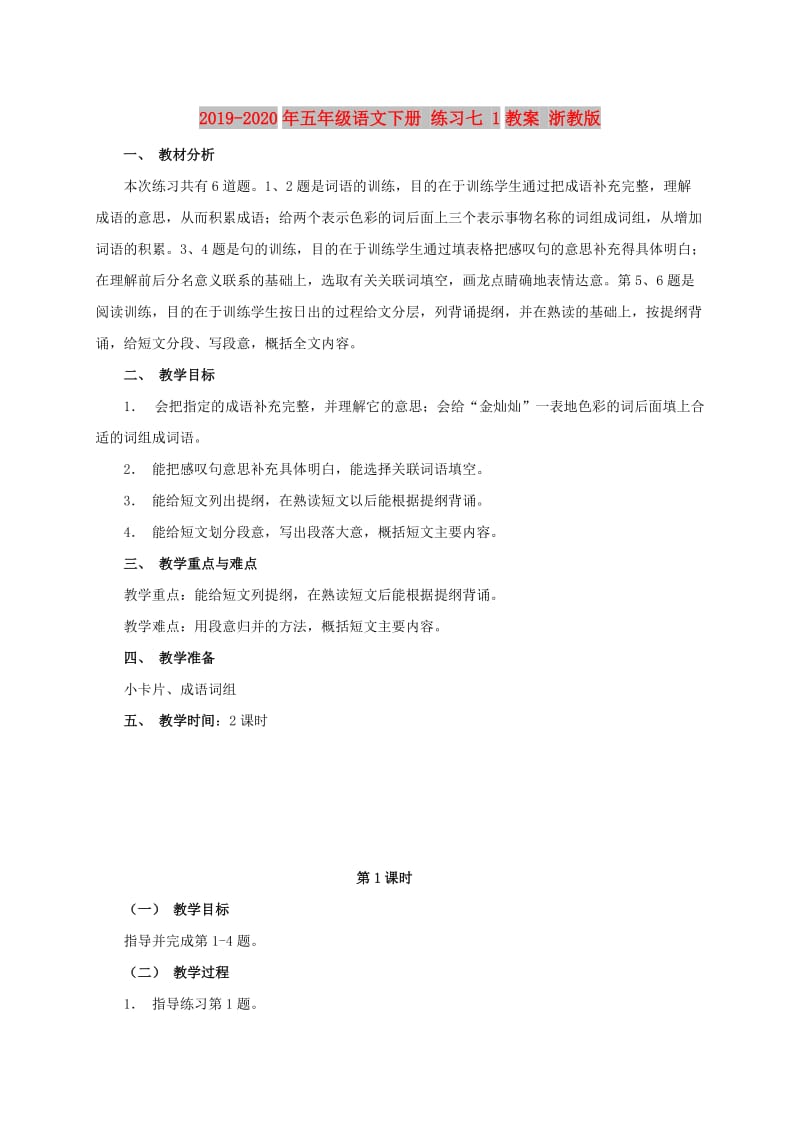 2019-2020年五年级语文下册 练习七 1教案 浙教版.doc_第1页