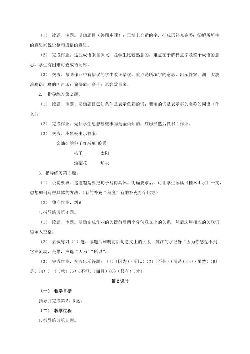 2019-2020年五年级语文下册 练习七 1教案 浙教版.doc_第2页