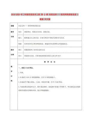 2019-2020年二年級(jí)信息技術(shù)上冊(cè) 第12課 信息寶庫——使用網(wǎng)絡(luò)獲取信息 2教案 河大版.doc