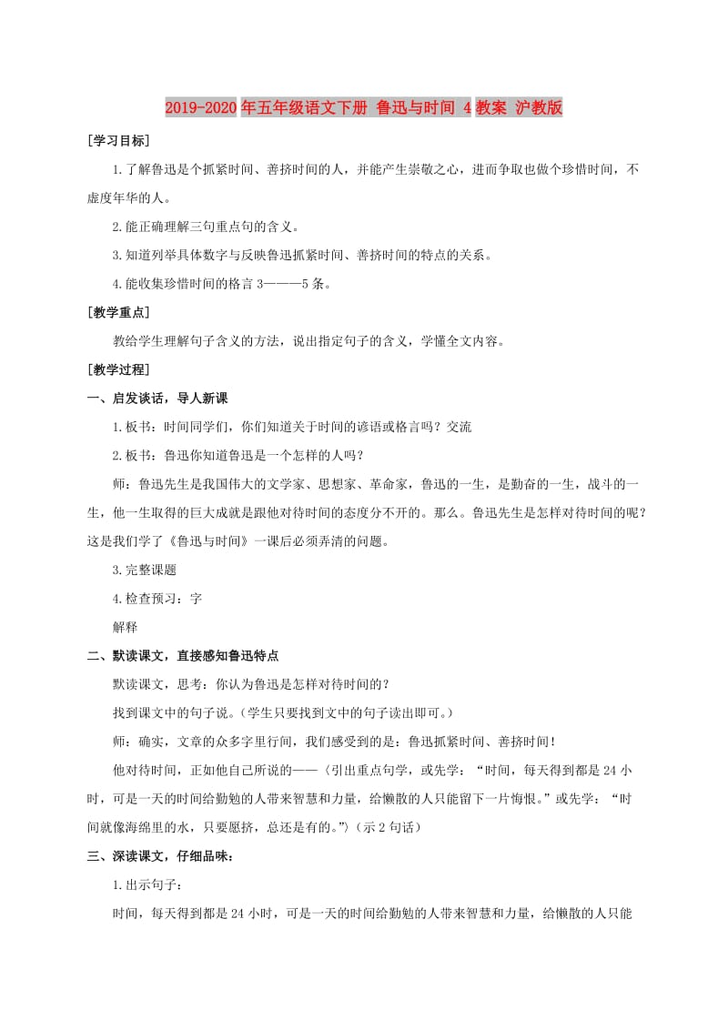 2019-2020年五年级语文下册 鲁迅与时间 4教案 沪教版.doc_第1页