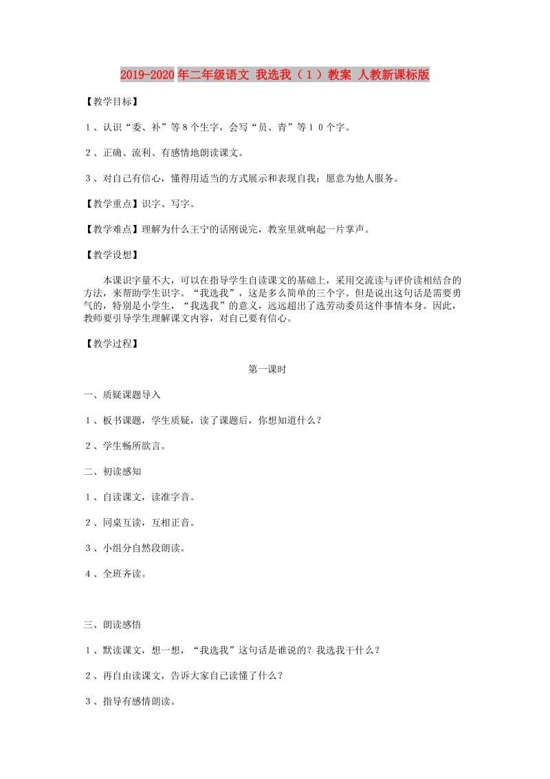 2019-2020年二年级语文 我选我（１）教案 人教新课标版.doc_第1页