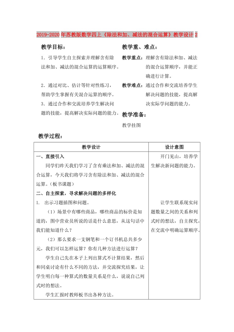 2019-2020年苏教版数学四上《除法和加、减法的混合运算》教学设计2.doc_第1页