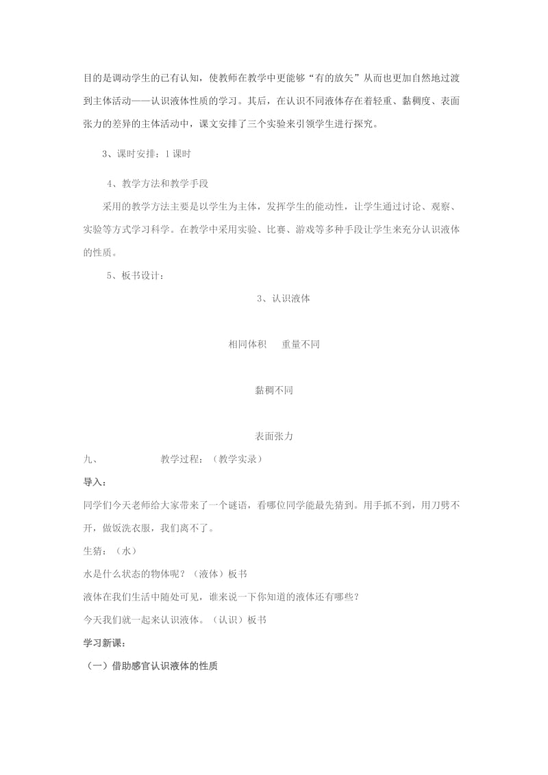 2019-2020年苏教版科学三下《认识液体》教学案例.doc_第2页