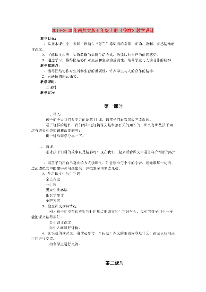 2019-2020年西师大版五年级上册《狼群》教学设计.doc_第1页