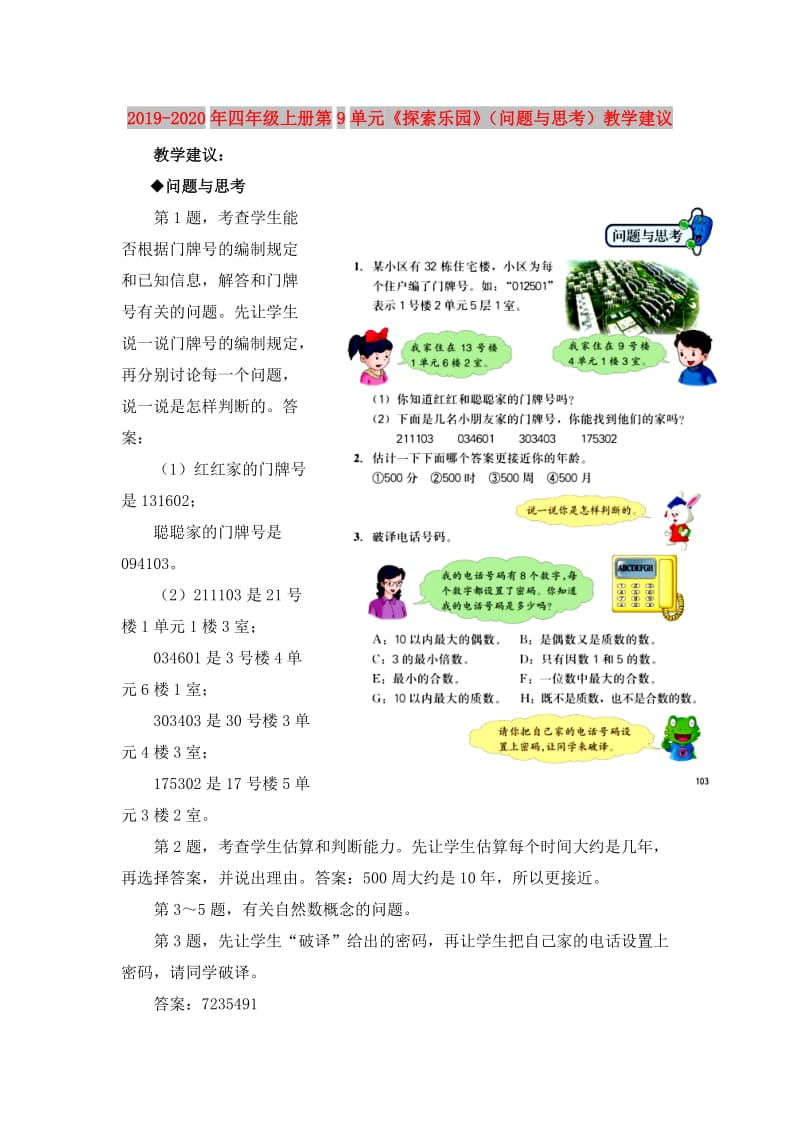 2019-2020年四年级上册第9单元《探索乐园》（问题与思考）教学建议.doc_第1页