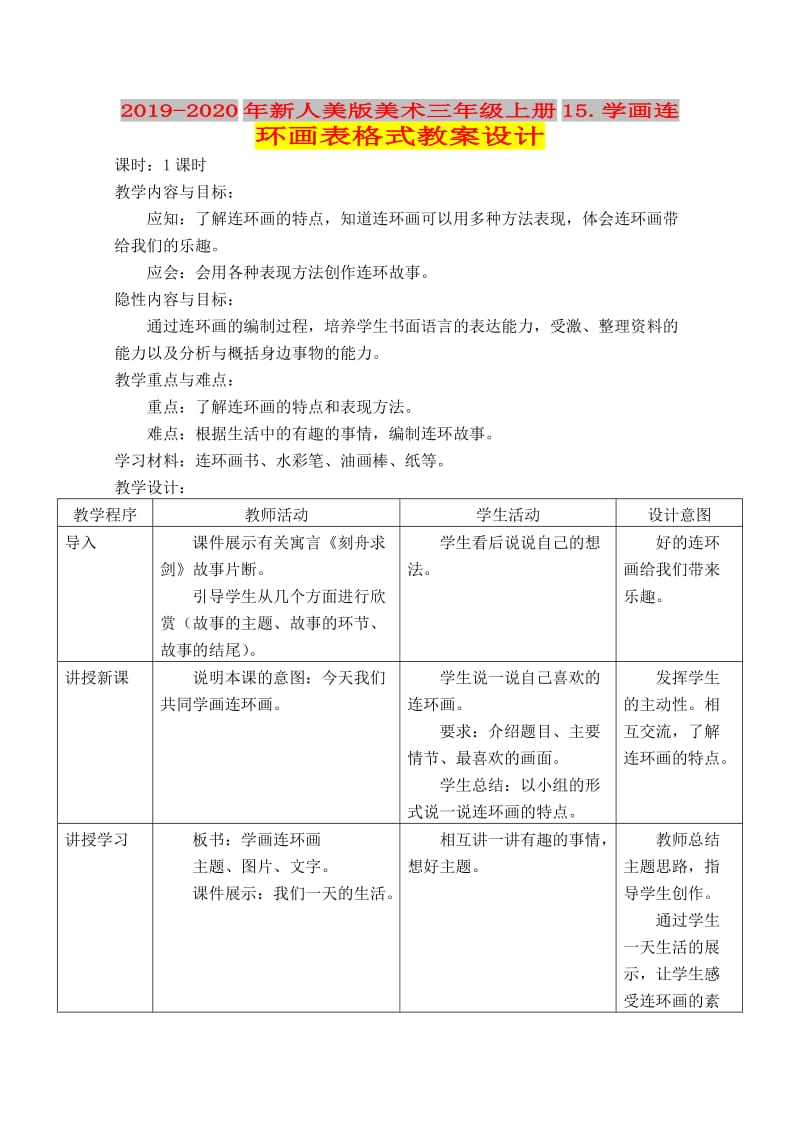 2019-2020年新人美版美术三年级上册15.学画连环画表格式教案设计.doc_第1页