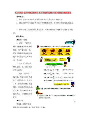 2019-2020年六年級(jí)上冊(cè)第2單元《比和比例》（解決問(wèn)題）教學(xué)建議.doc