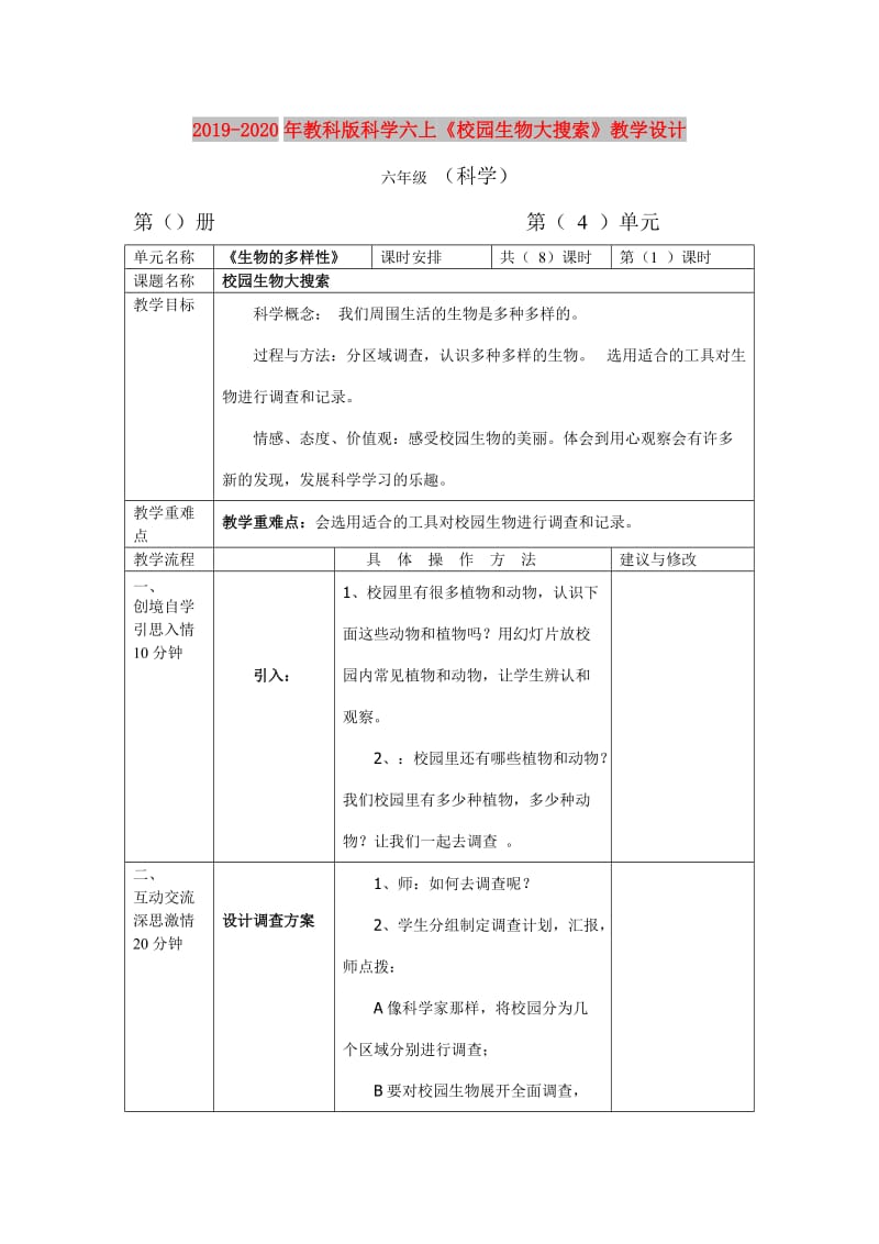 2019-2020年教科版科学六上《校园生物大搜索》教学设计.doc_第1页