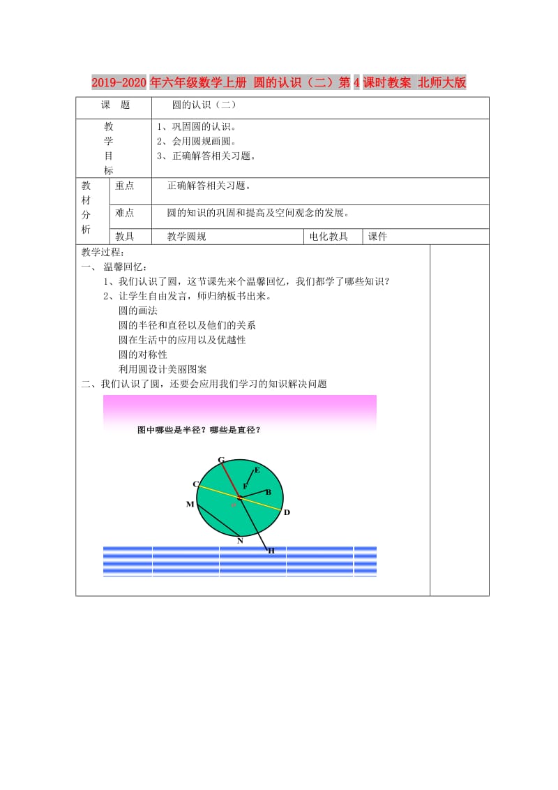 2019-2020年六年级数学上册 圆的认识（二）第4课时教案 北师大版.doc_第1页