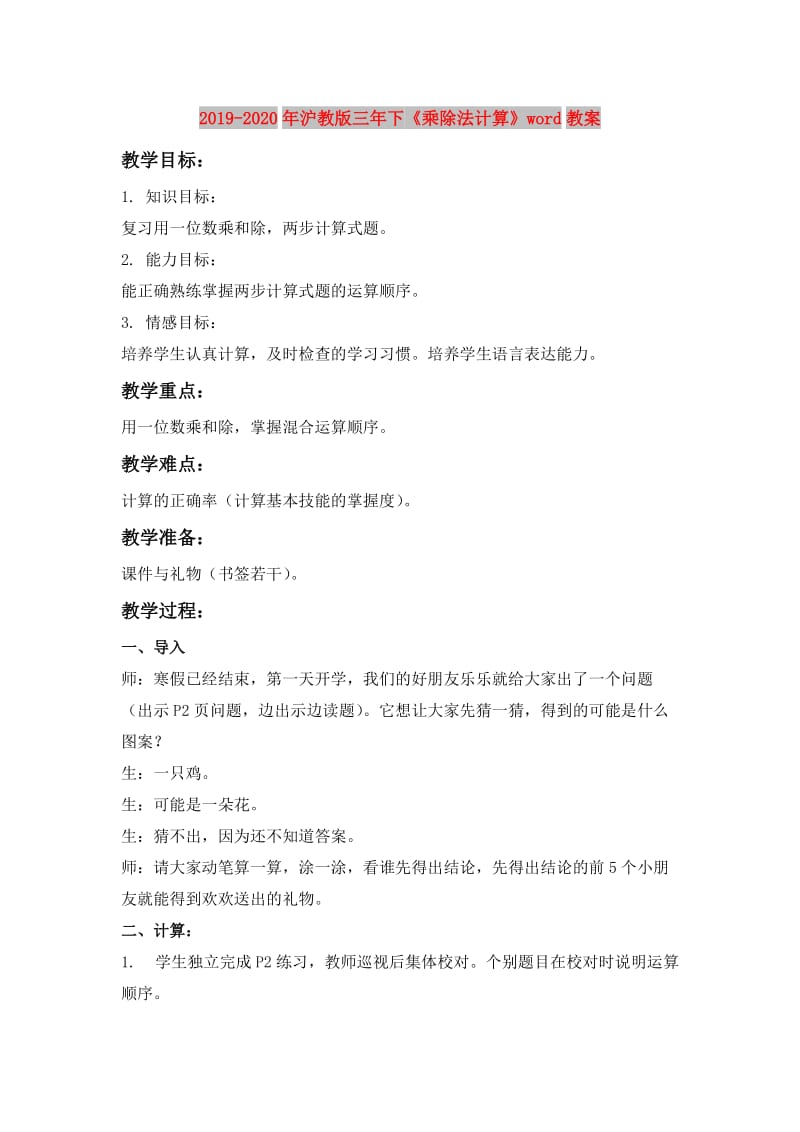 2019-2020年沪教版三年下《乘除法计算》word教案.doc_第1页