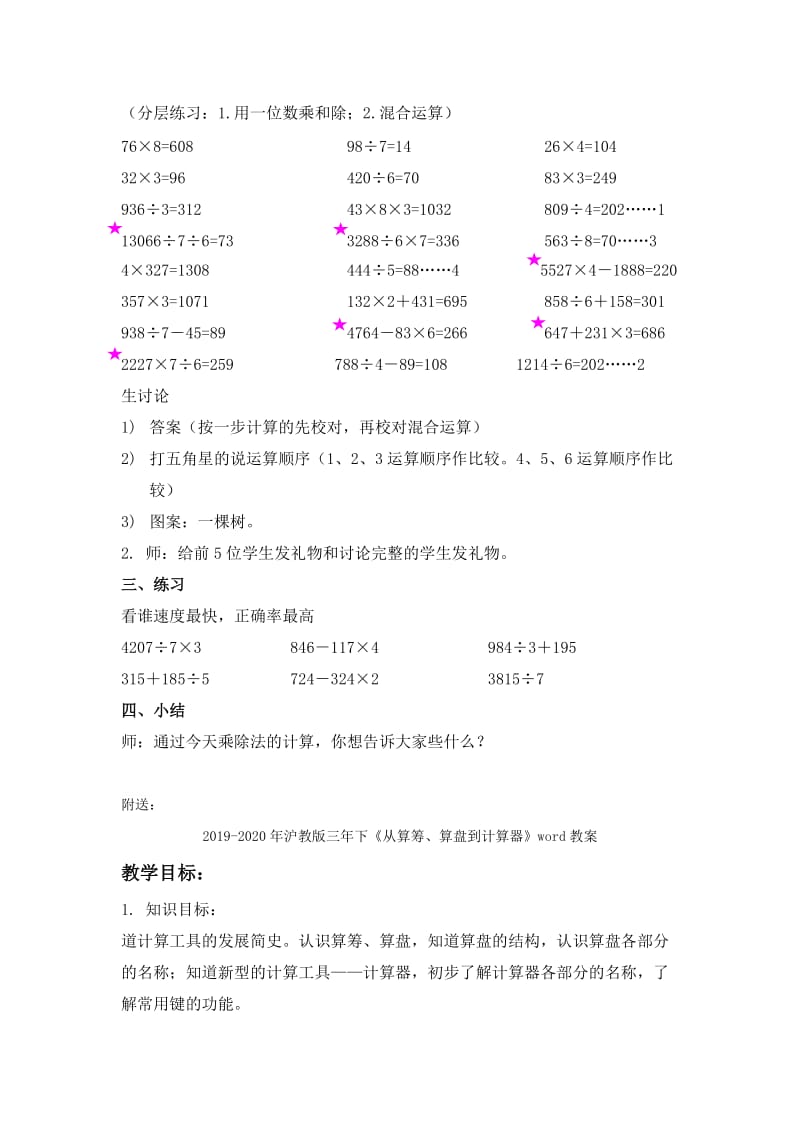 2019-2020年沪教版三年下《乘除法计算》word教案.doc_第2页