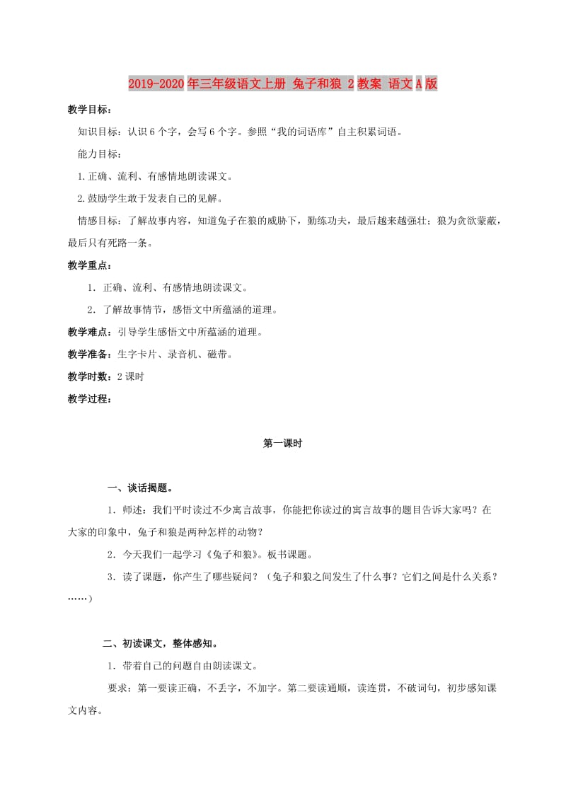 2019-2020年三年级语文上册 兔子和狼 2教案 语文A版.doc_第1页