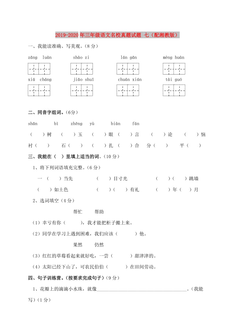 2019-2020年三年级语文名校真题试题 七（配湘教版）.doc_第1页