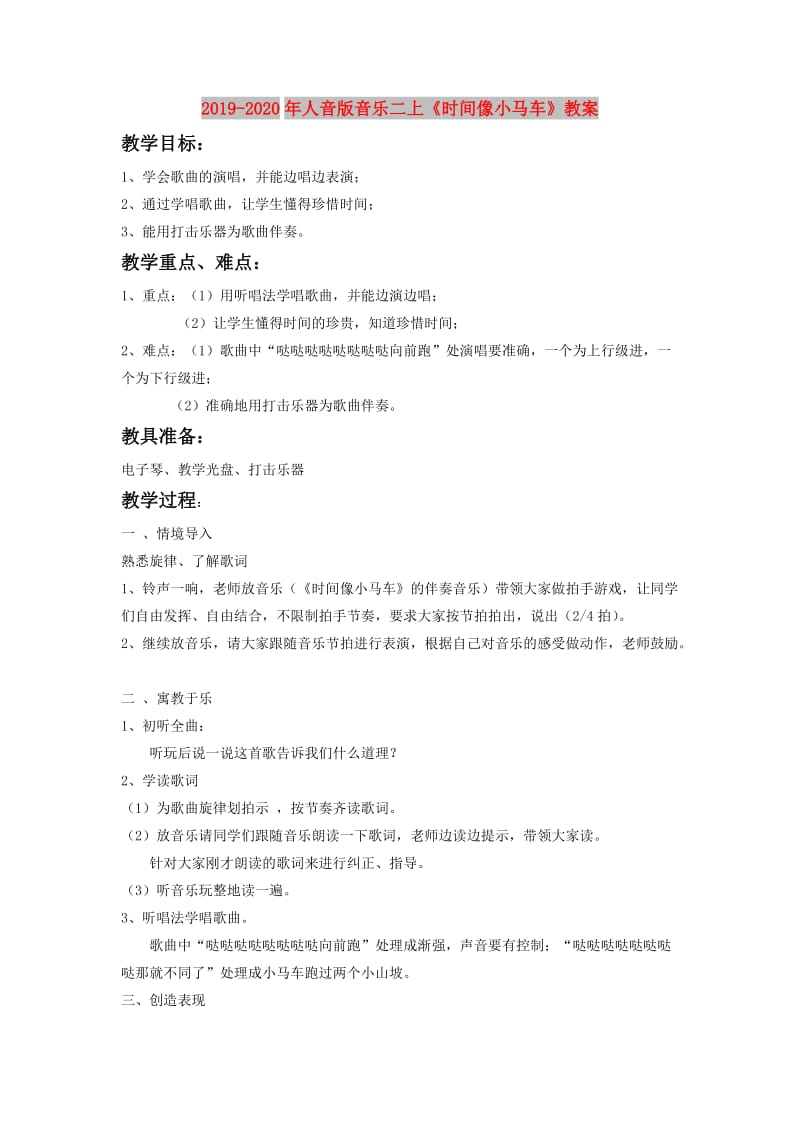 2019-2020年人音版音乐二上《时间像小马车》教案.doc_第1页